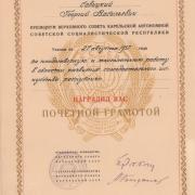 Почётная грамота Президиума Верховного Совета КАССР Савицкому Георгию Васильевичу.