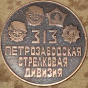 Памятна медаль в честь 40-летия формирования 313-й стрелковой дивизии.